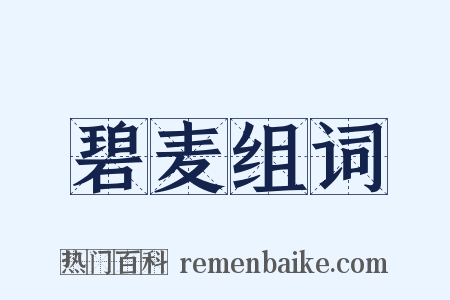 碧麦组词是什么意思的图片